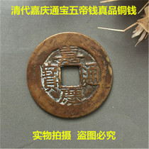 Qingdai Jiaqing Tongbao Bronze Money Ancient Coins Antique Ancient Play Collection and Treasure Genuine Bag the Boss Qian Five Emmy Money