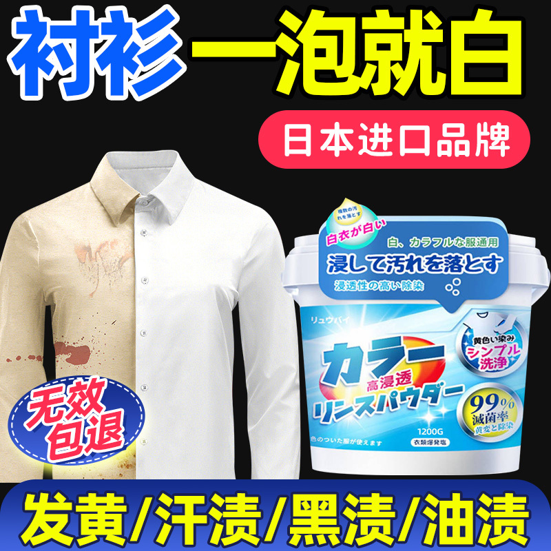 Bleach for White Shirts, Short-Sleeved Shirts, and White Clothing; Removes Stains and Yellowness, Whitens Collars, and Is Specially Designed for Bleaching and Whitening