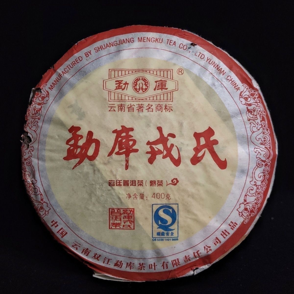 有名ブランド　プーアル茶　勐庫戎氏　熟茶　２００６年　４００ｇ 有名ブランド プーアル茶 勐庫戎氏 熟茶 2006年 400g