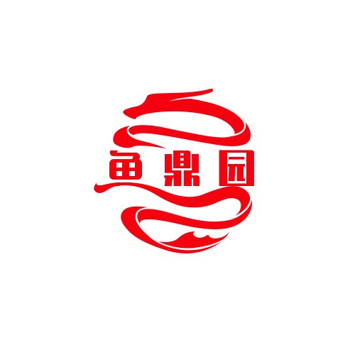 鱼鼎园