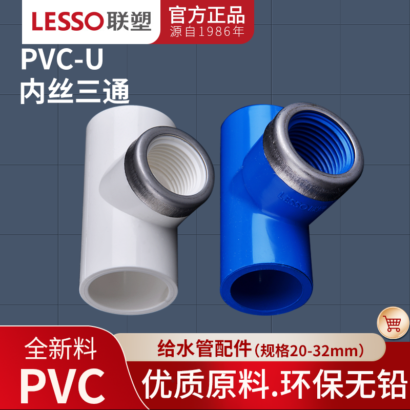联塑PVC给水管配件内牙三通带不锈钢箍通白色UPVC内螺纹内丝三通