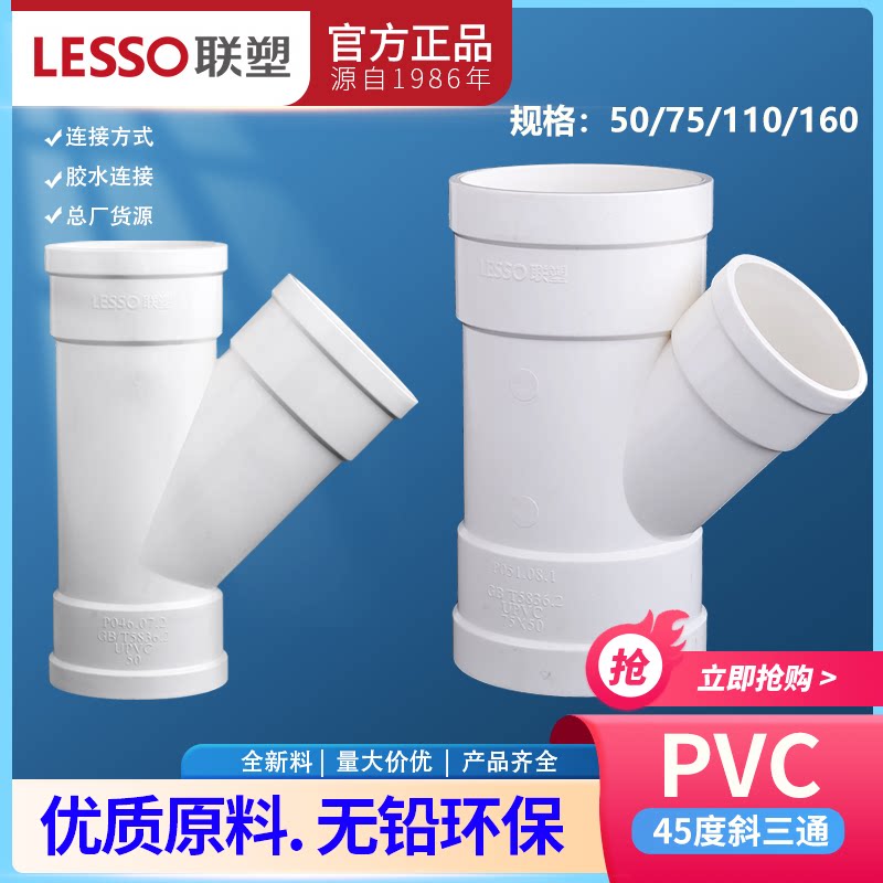 联塑PVC排水45度等径斜三通异径斜三通40 50 75 110160排污管配件