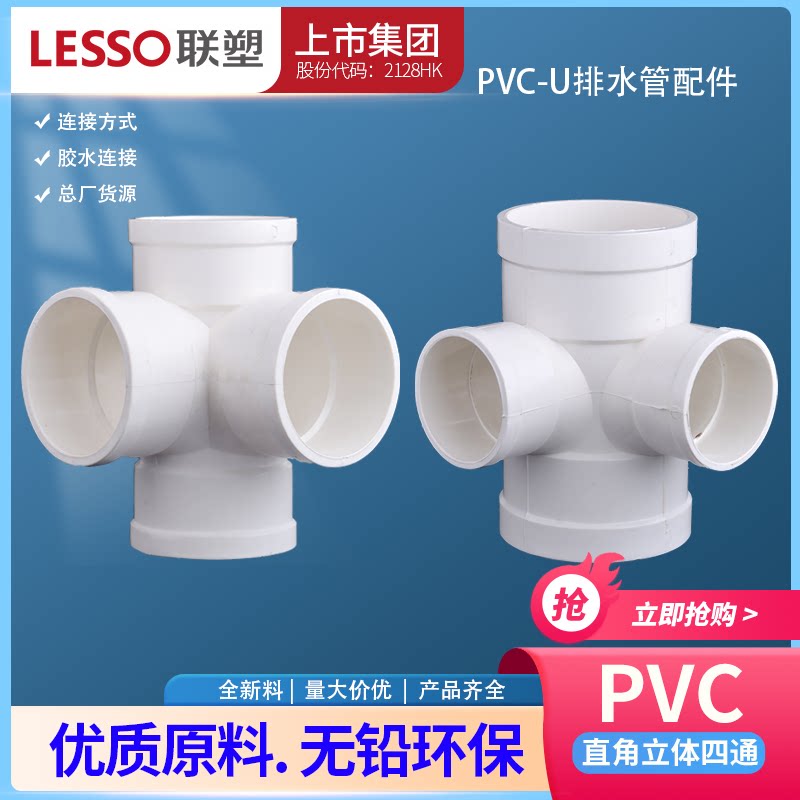 联塑PVC立体四通 90度异径直角四通 50 75 110排污管配件直角四通