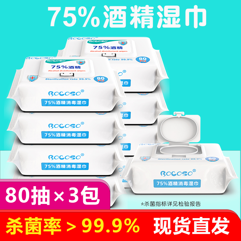 Boncos 75% Alcohol Disinfection Wipes 80 Pumps 3 Packs Sterilization Wet Wipes Student Wipe Hands Sterilization Portable Bacteriostasis - Taobao