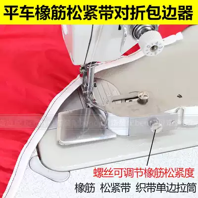 Daewoo 165 flat car rubber band edging device Loose elastic band folded pull tube shoulder bag pull tube elastic adjustable