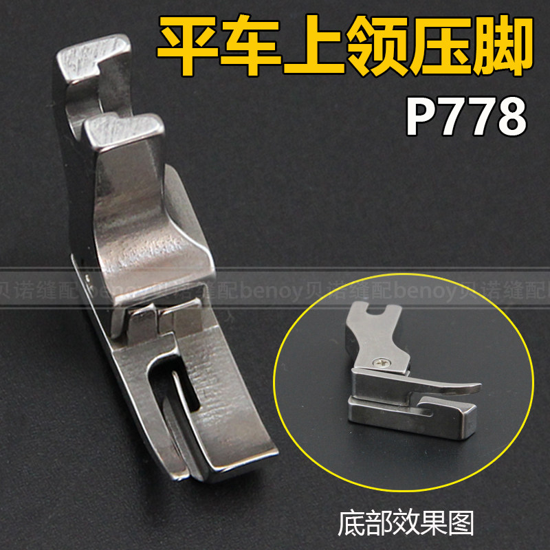 Flat car all steel collar presser foot NS P778 special presser foot on the collar special presser foot industrial sewing machine accessories