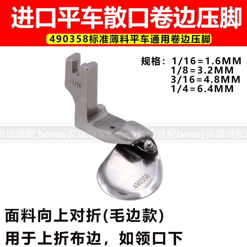 Industrial Sewing Machine Flat Sewing Machine Three Rolls Rolled Edge Presser Foot Flat Car Universal Curl Presser Foot 490358