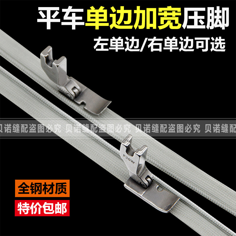 Computer flat car widening unilateral presser foot P36LW P36W left and right unilateral bottom plate 10mm wide all-steel unilateral presser foot