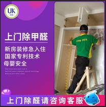 Guangzhou door-to-door formaldehyde service detection to formaldehyde removal spray new house strong new car smell