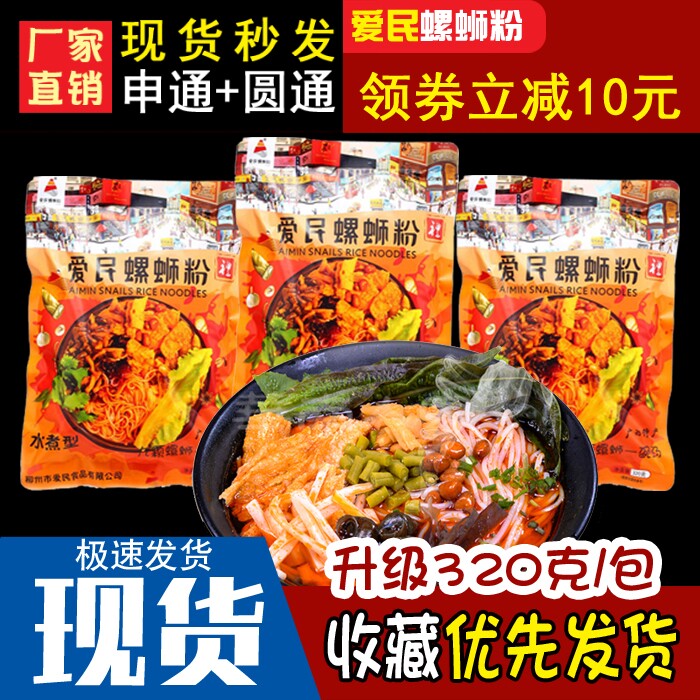 Spot (Aimin) snail noodle 320g convenient instant taste Liuzhou screw powder spicy snail lion powder