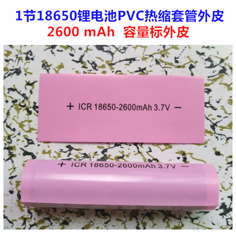 1 section 18650 lithium battery packaging sleeve heat-shrink sleeve battery sleeve battery outer skin PVC heat-shrink film 2000MAH