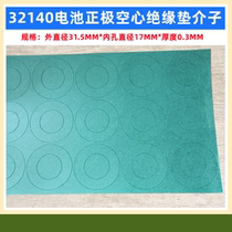 1 cell 32140 lithium battery highland barley paper positive electrode hollow flat head insulating pad 32138 battery flat head insulating pad