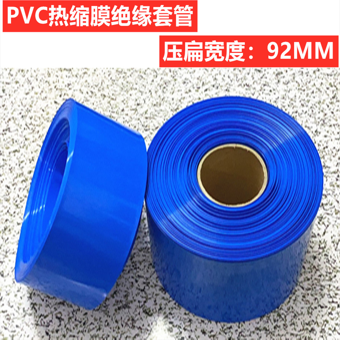 PVC heat shrinkable sleeve battery sleeve outer skin PVC heat shrinkable film shrink skin folding diameter 92MM wide 100MM wide 90MM wide
