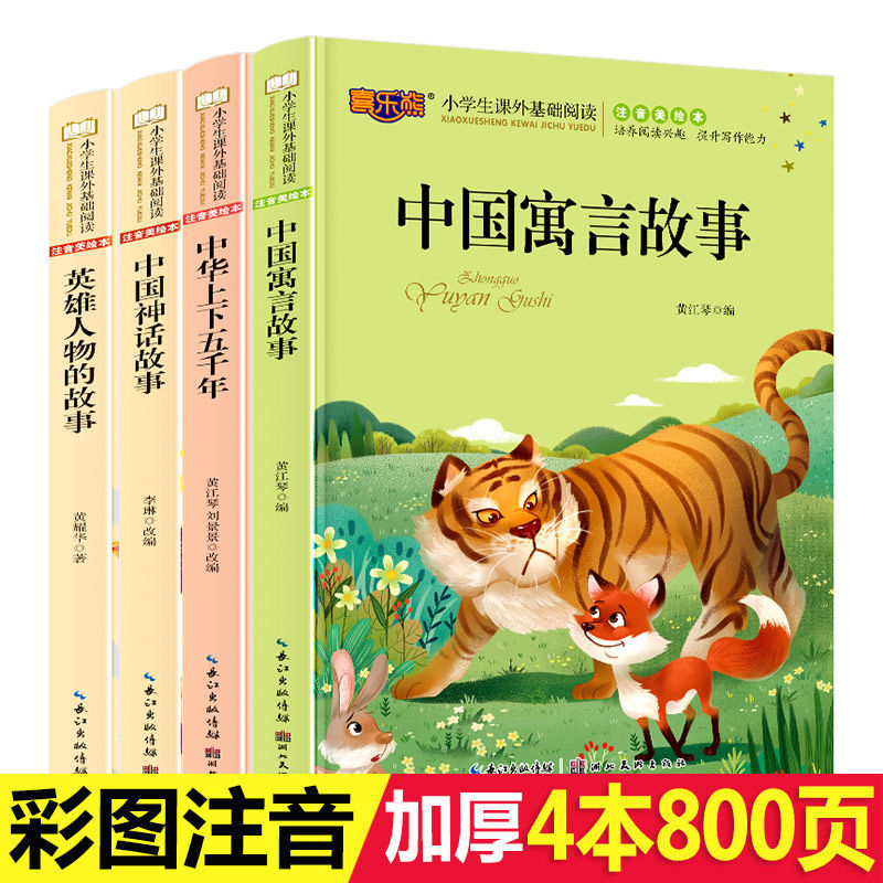 Ancient Chinese allegorical stories Great all-notes-version folk theytale Chinese up and down Five millennia of elementary school children's edition of 1st grade 2nd grade 2nd grade 2nd grade school children's storybook 6-7-8-10-12 years old
