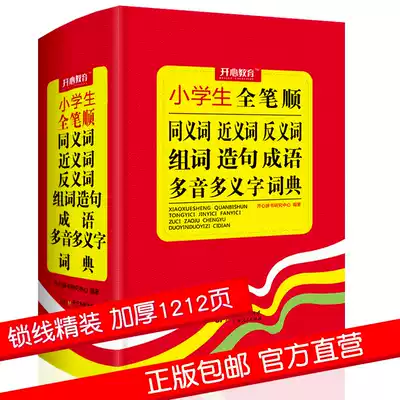 Synonyms antonyms 2020 new edition of primary school students full stroke order dictionary department edition primary school students' synonym dictionary Xinhua Dictionary Group words making sentence idioms polyphonic polysemic Dictionary Reference Book