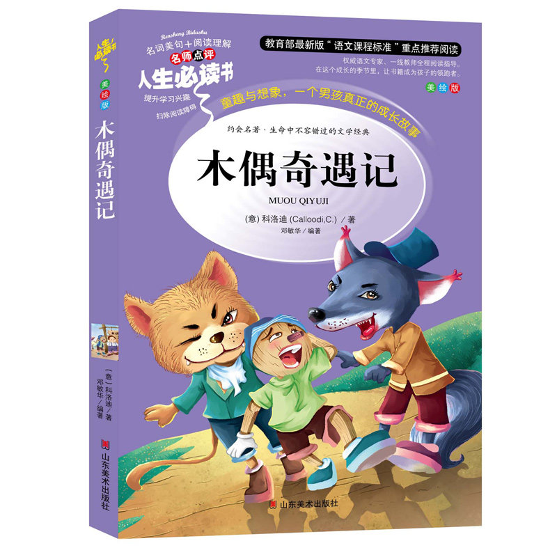 Wooden puppet chic complete version of the first grade 2nd grade 2nd year 3rd year Primary school students' extracurbous reading books Carlo Colody XS