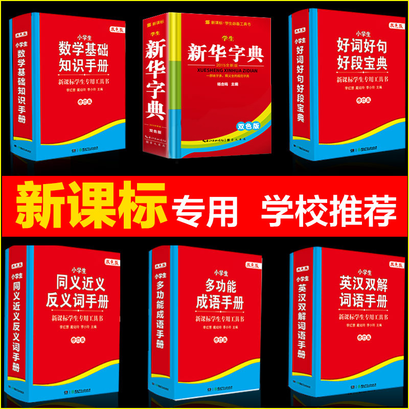(6 This suit multifunction) Xinhua Dictionary Ingham English Dictionary English Double Good Word Good Paragraph Math Foundation Knowledge Handbook Synonymous with Yiyi Anti-Synonyms Idiom's Great All-Genuine Students 1 -