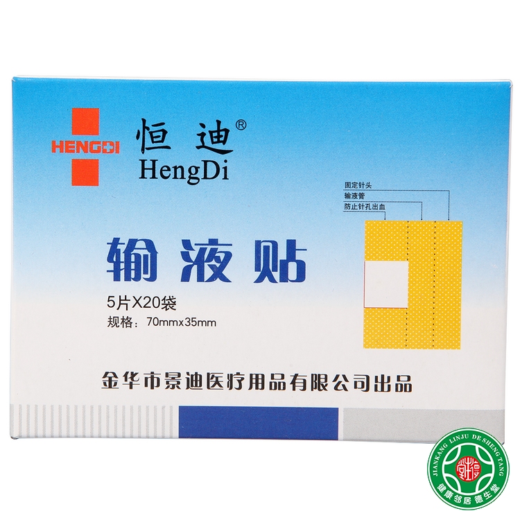 恒迪输液贴100片装打点滴贴掉水贴打吊针用包邮
