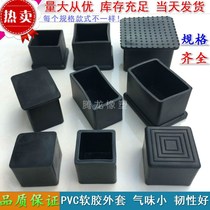 Rubber PVC soft rubber sleeve stainless steel square tube outer plug plug shelf table and chair stool foot pad foot cover leather case