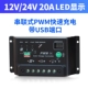 12V/24V 20A
