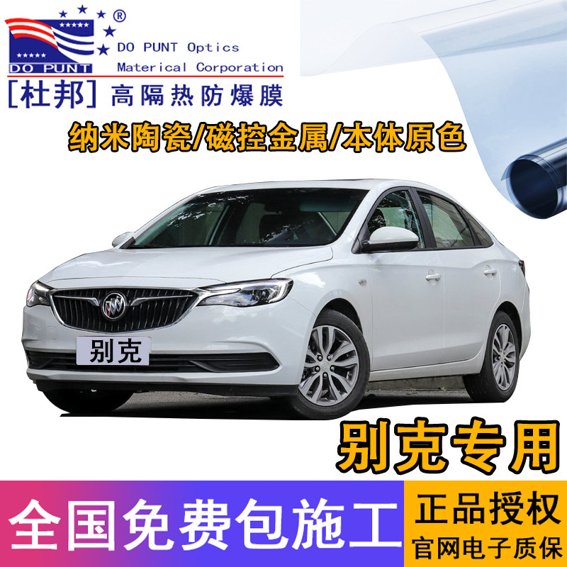 DuPont Buick Yinglang Kaiyue Regal Angkewei LaCrosse car film window explosion-proof heat insulation film