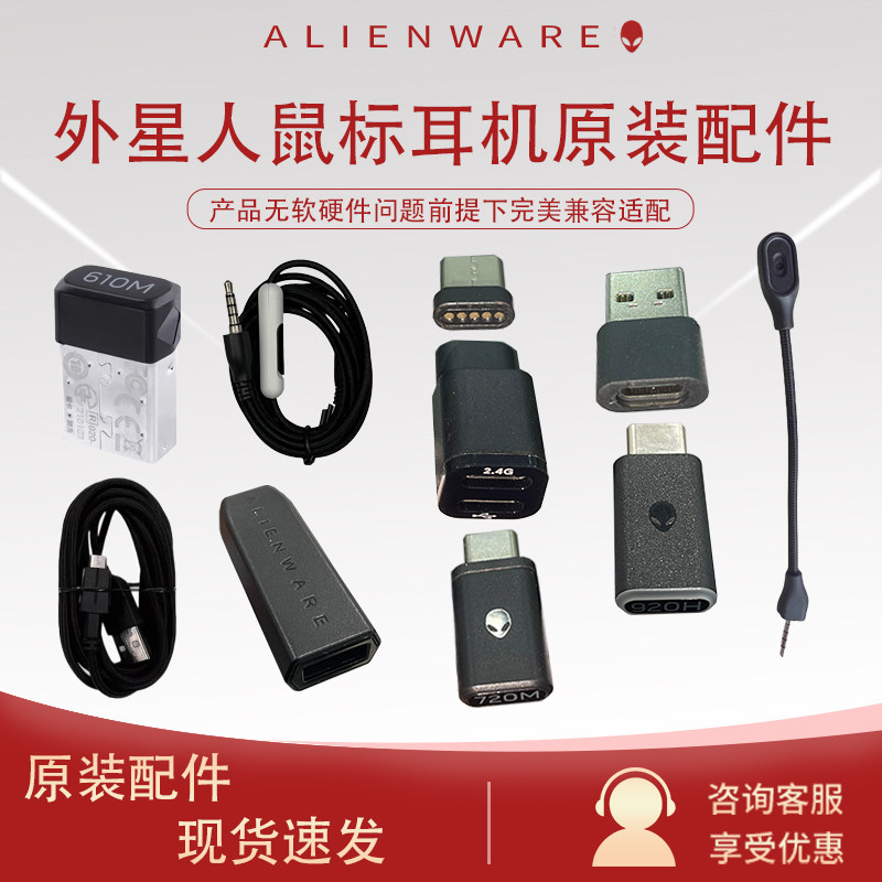 Original Alienware 610m mouse 720 mouse 920h headphone data cable accessories wireless receiver converter