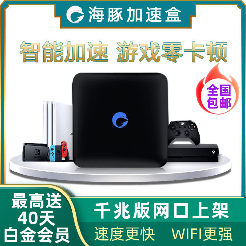 PS4 Switch ns Xbox dolphin acceleration box online treasure console game accelerator Download acceleration