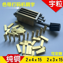 Ribbon coding machine bronze character 2*4*15 2*3*15 production date word HP241B dy8 copper character