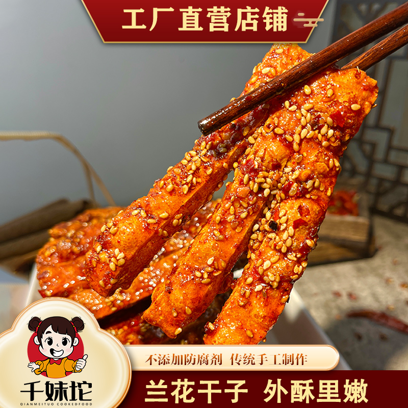 千妹坨兰花干：舌尖上的湖南美味