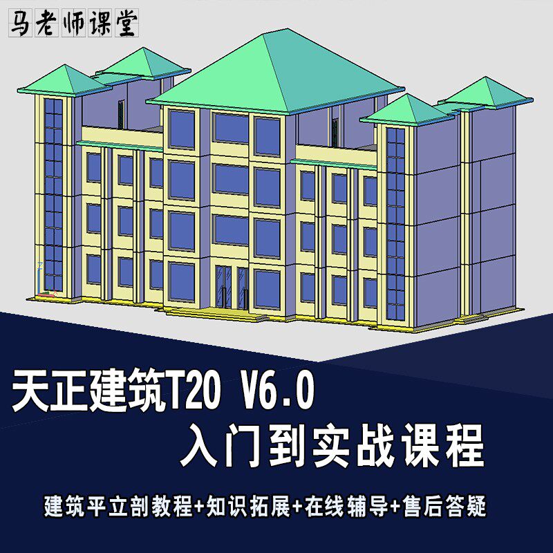 天正建筑CAD教程t20v6.0建筑施工图平立剖面三维教程