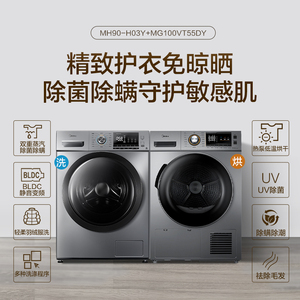 4499元包邮  Midea 美的 MG100VT55DY+MH90-H03Y 洗干套装