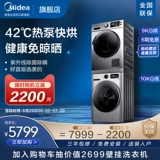 MIDEA для мытья и выпечки полностью автоматическая интеллектуальная домашняя барабанная барабанная машина для сушила тепловой насос Комбинация 707+90