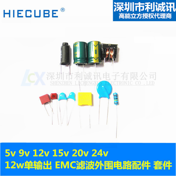 HQ12w series single output 5v 9v 12v 15v 24v EMC filter peripheral circuit accessories kit