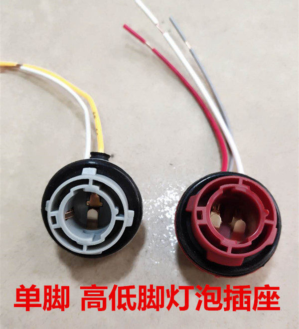 Car light bulb lamp holder steering brake reversing single foot single tail double flat double tail high and low foot reversing lamp socket