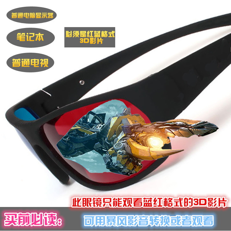 Adult children Universal 3D glasses cinema Universal three D red blue stereo glasses HD 3D glasses computer mirror