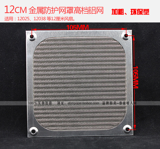 120 metal dust mesh high-grade aluminum mesh 12CM cm heat dissipation fan anti-dust mesh hood silver-Taobao