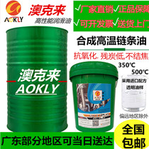 Aokelai synthetic high temperature chain oil 300 degree 500 degree reflow soldering wave soldering spray line baking line high temperature oil