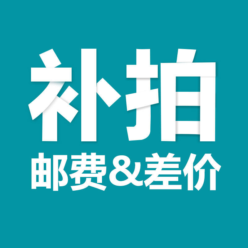 补拍邮费差价链接