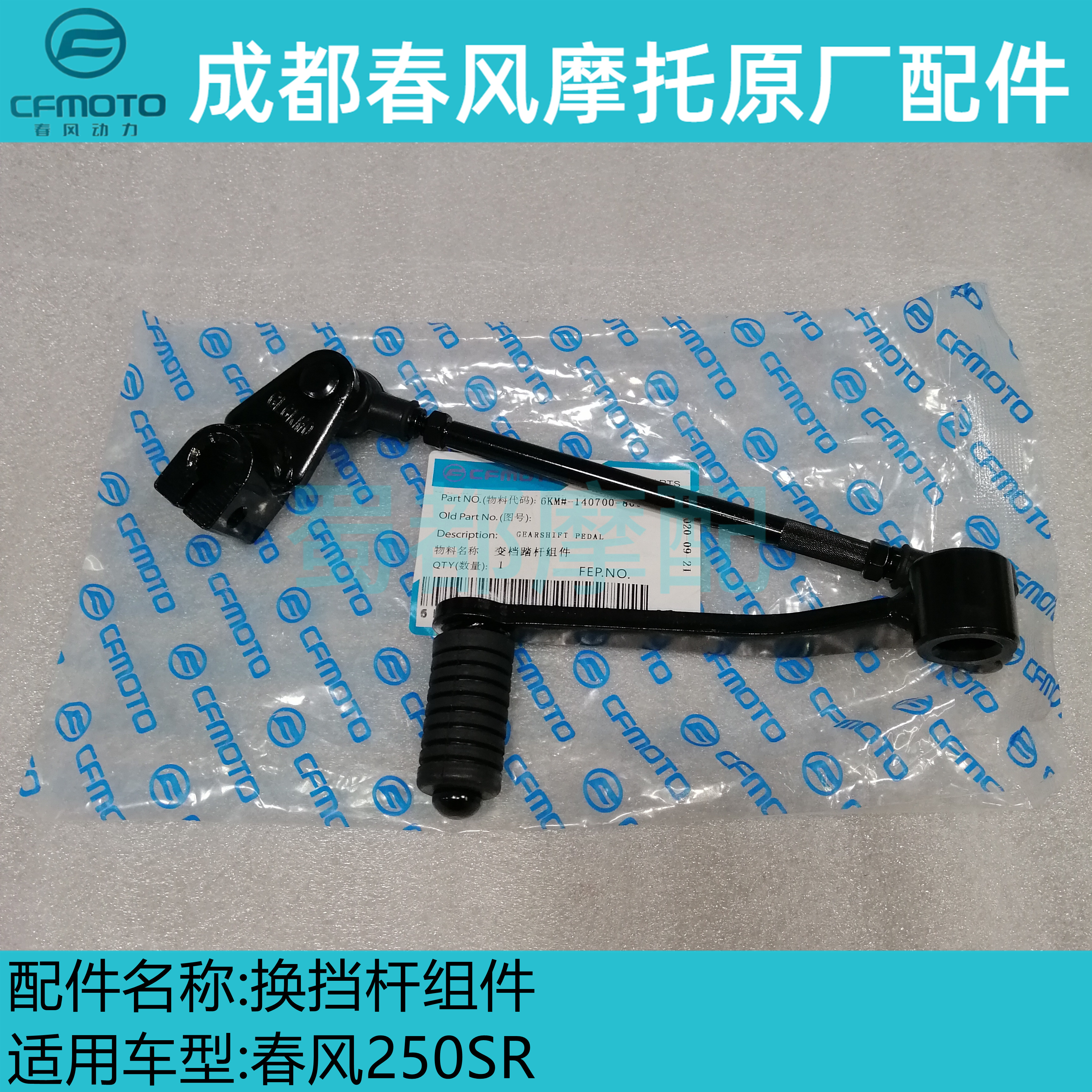 Spring wind motorcycle 250SR original shift lever international gear 250-6 gear shift gear lever combination accessories