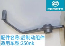 Rear brake pedal component rear brake pedal lever 250-A foot brake locomotive accessory after spring wind Moto 250nk original plant