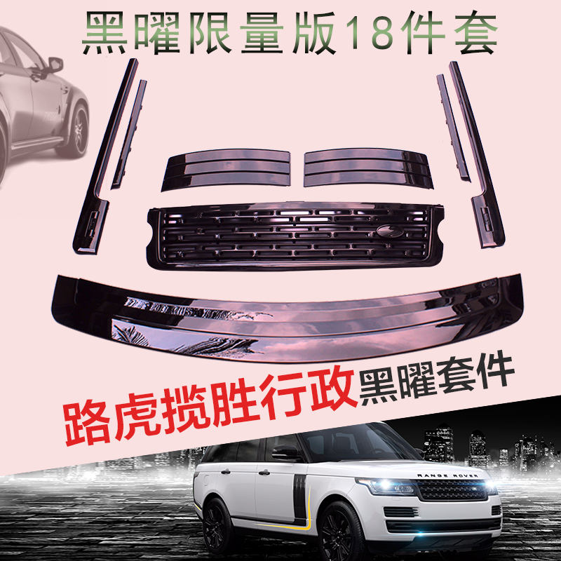 13-20 Land Rover Range Rover Executive Black Yao Kit net front bumper front and rear bumper trim strips shark gills modification