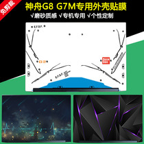 17 3 inch Shenzhou G7M-CT7NA colorful stickers God of war G8-CT7NK computer body personality color film G7M-CT7NK Notebook full set of protective film