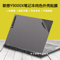 15 6 inch Lenovo savior Y9000X 2020 2019 computer i5 solid color i7 sticker notebook gray shell film i9 body full set of protective film