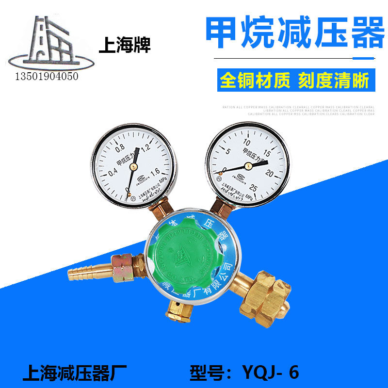YQJ - 6 Methane Reducer Pressure Meter Pressure Meter Measuring Valve Shanghai Reducer Factory was reduced by the authorized agent of Shanghai License