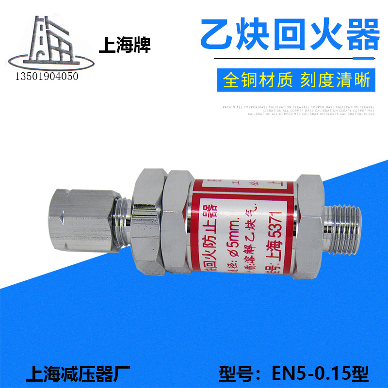 Acetylene tempering device tempering device prevents tempering machine Shanghai pressure reducer plant EN5-0 15 type Shanghai card minus plant