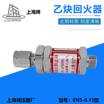 Acetylene tempering device tempering device prevents tempering machine Shanghai pressure reducer plant EN5-0 15 type Shanghai card minus plant