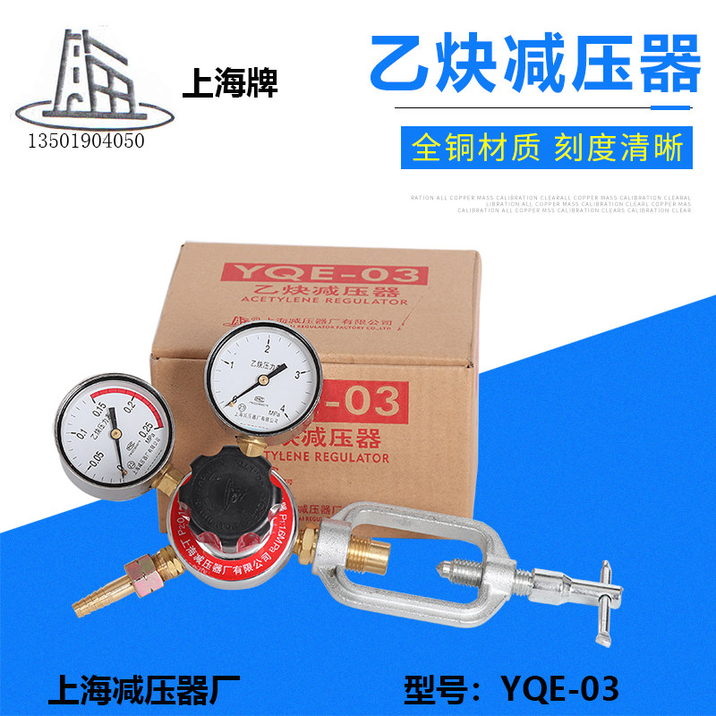 YQE-03 acetylene reducer Shanghai pressure reducer factory Shanghai brand pressure reducing valve pressure gauge authorized unit
