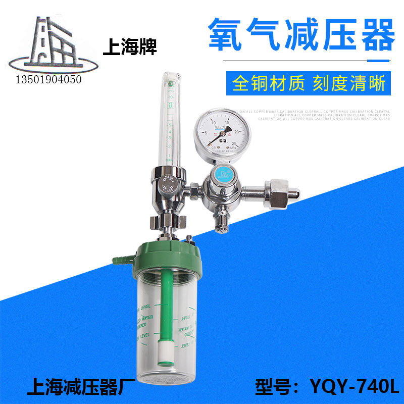 YQY-740L medical oxygen pressure reducer family oxygen absorption pressure reducing pressure reducing pressure reducing pressure reducing plate on Shanghai pressure reducer factory