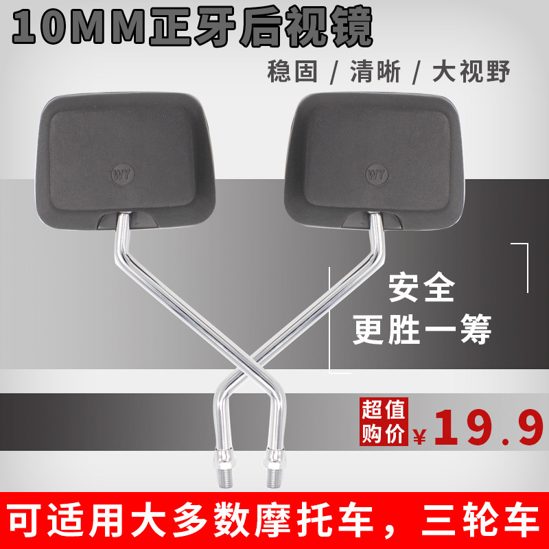 Wuyang Honda Zongshen motorcycle rearview mirror 10mm positive wire motorcycle electric tricycle mirror reversing mirror