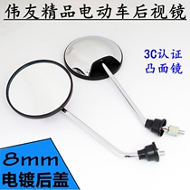 General modified small tortoise Wang Electric car rearview mirror New Day Yadi Emma Scooter Mirror Convex 8mm